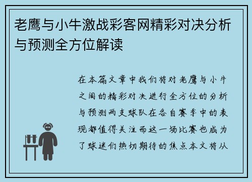 老鹰与小牛激战彩客网精彩对决分析与预测全方位解读