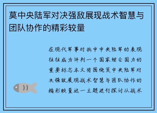 莫中央陆军对决强敌展现战术智慧与团队协作的精彩较量