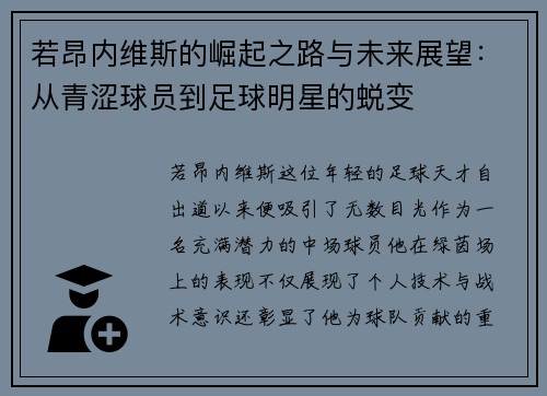 若昂内维斯的崛起之路与未来展望：从青涩球员到足球明星的蜕变