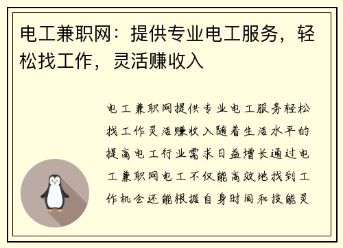 电工兼职网：提供专业电工服务，轻松找工作，灵活赚收入