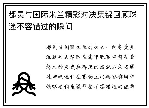 都灵与国际米兰精彩对决集锦回顾球迷不容错过的瞬间