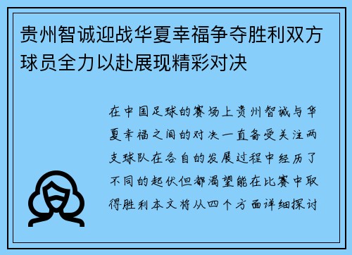贵州智诚迎战华夏幸福争夺胜利双方球员全力以赴展现精彩对决