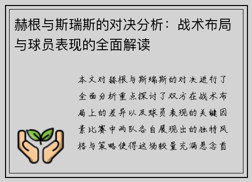 赫根与斯瑞斯的对决分析：战术布局与球员表现的全面解读