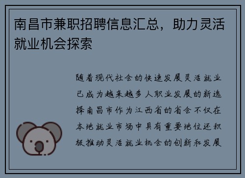 南昌市兼职招聘信息汇总，助力灵活就业机会探索