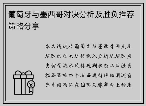 葡萄牙与墨西哥对决分析及胜负推荐策略分享