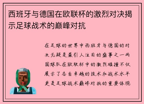 西班牙与德国在欧联杯的激烈对决揭示足球战术的巅峰对抗