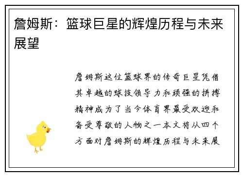 詹姆斯：篮球巨星的辉煌历程与未来展望