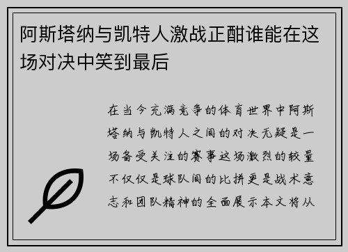 阿斯塔纳与凯特人激战正酣谁能在这场对决中笑到最后