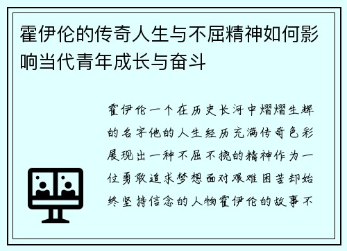 霍伊伦的传奇人生与不屈精神如何影响当代青年成长与奋斗