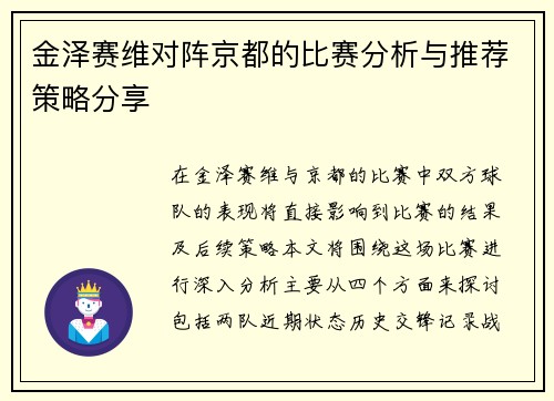 金泽赛维对阵京都的比赛分析与推荐策略分享