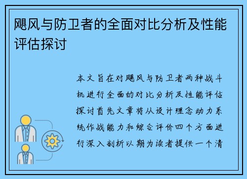 飓风与防卫者的全面对比分析及性能评估探讨