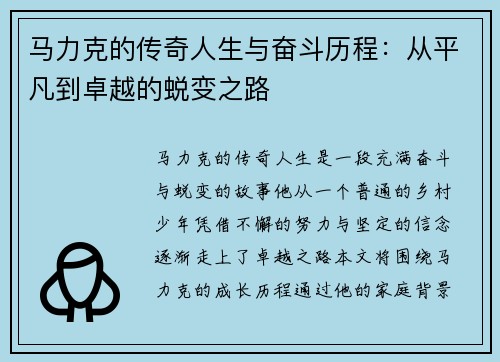 马力克的传奇人生与奋斗历程：从平凡到卓越的蜕变之路