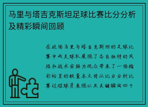 马里与塔吉克斯坦足球比赛比分分析及精彩瞬间回顾