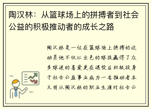 陶汉林：从篮球场上的拼搏者到社会公益的积极推动者的成长之路
