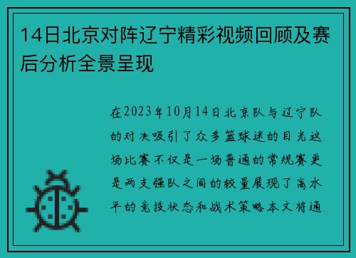 14日北京对阵辽宁精彩视频回顾及赛后分析全景呈现