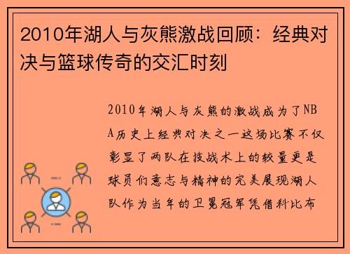 2010年湖人与灰熊激战回顾：经典对决与篮球传奇的交汇时刻