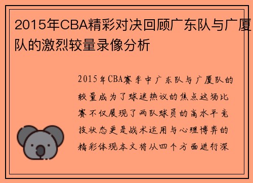2015年CBA精彩对决回顾广东队与广厦队的激烈较量录像分析