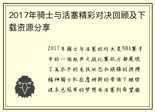 2017年骑士与活塞精彩对决回顾及下载资源分享