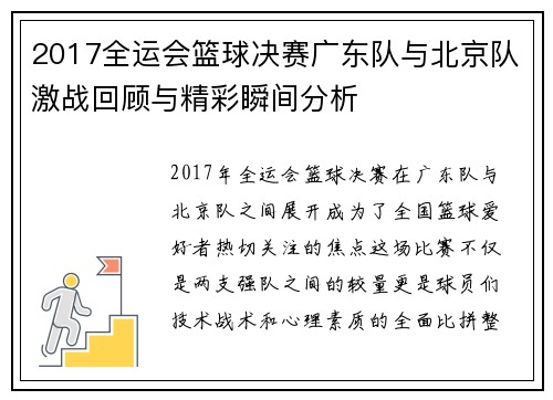 2017全运会篮球决赛广东队与北京队激战回顾与精彩瞬间分析