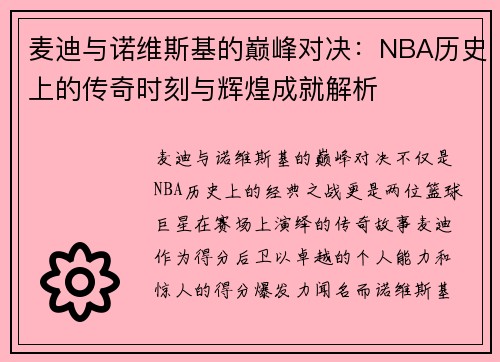 麦迪与诺维斯基的巅峰对决：NBA历史上的传奇时刻与辉煌成就解析
