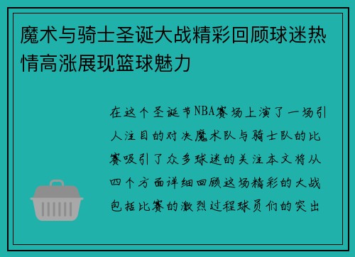 魔术与骑士圣诞大战精彩回顾球迷热情高涨展现篮球魅力