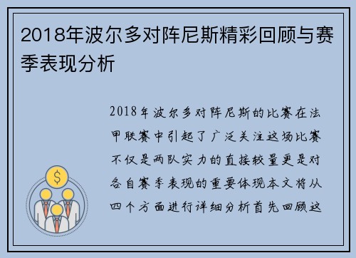 2018年波尔多对阵尼斯精彩回顾与赛季表现分析