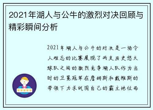 2021年湖人与公牛的激烈对决回顾与精彩瞬间分析