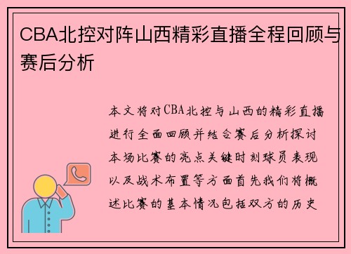 CBA北控对阵山西精彩直播全程回顾与赛后分析