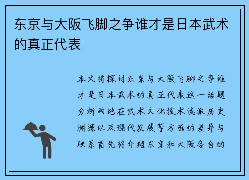 东京与大阪飞脚之争谁才是日本武术的真正代表