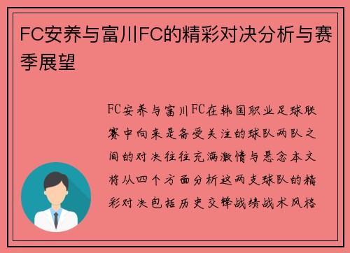 FC安养与富川FC的精彩对决分析与赛季展望