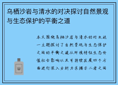 乌栖沙岩与清水的对决探讨自然景观与生态保护的平衡之道