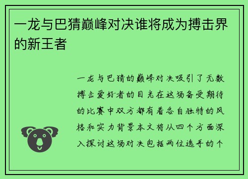 一龙与巴猜巅峰对决谁将成为搏击界的新王者