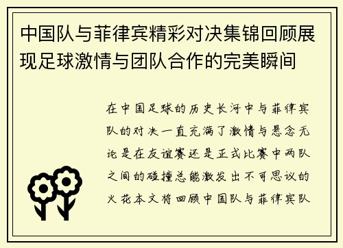 中国队与菲律宾精彩对决集锦回顾展现足球激情与团队合作的完美瞬间