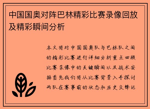 中国国奥对阵巴林精彩比赛录像回放及精彩瞬间分析