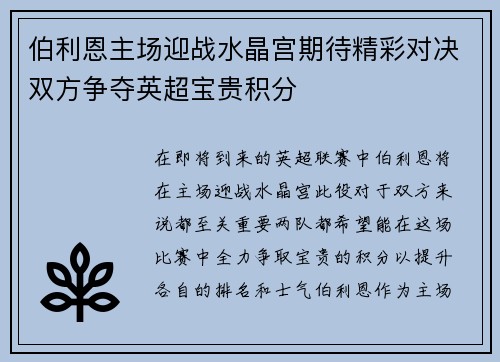 伯利恩主场迎战水晶宫期待精彩对决双方争夺英超宝贵积分