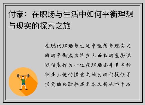 付豪：在职场与生活中如何平衡理想与现实的探索之旅