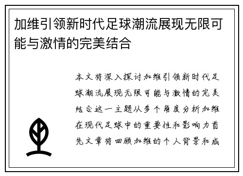 加维引领新时代足球潮流展现无限可能与激情的完美结合