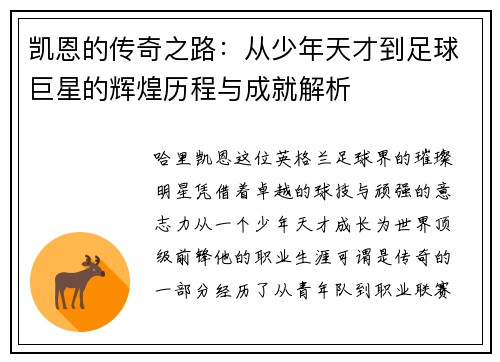凯恩的传奇之路：从少年天才到足球巨星的辉煌历程与成就解析