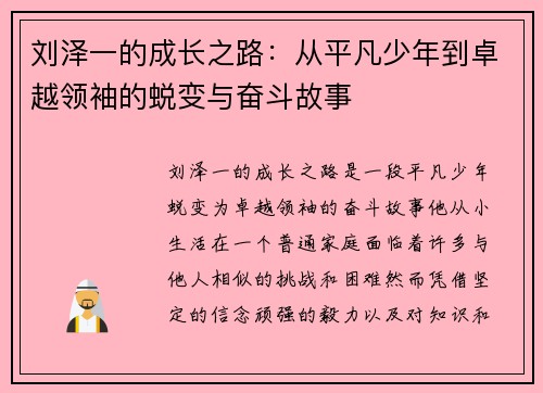 刘泽一的成长之路：从平凡少年到卓越领袖的蜕变与奋斗故事