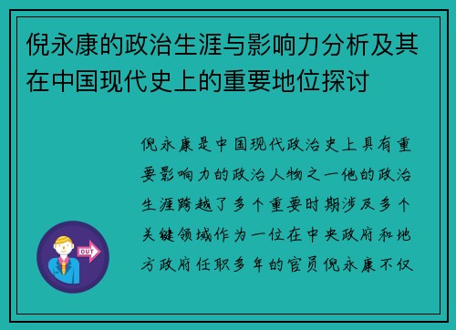 倪永康的政治生涯与影响力分析及其在中国现代史上的重要地位探讨