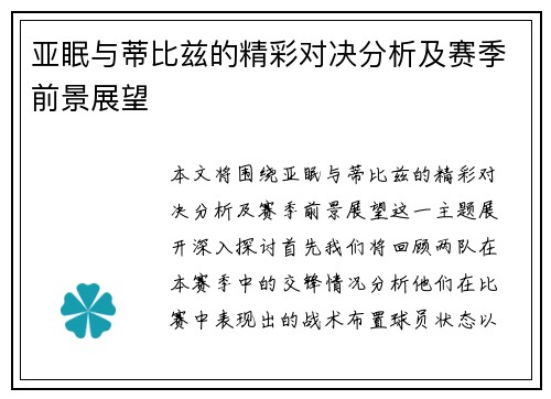亚眠与蒂比兹的精彩对决分析及赛季前景展望