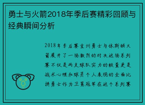 勇士与火箭2018年季后赛精彩回顾与经典瞬间分析