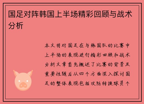 国足对阵韩国上半场精彩回顾与战术分析