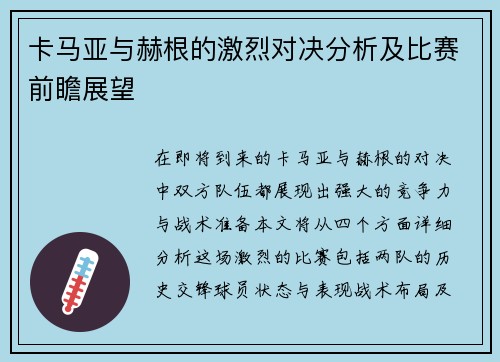 卡马亚与赫根的激烈对决分析及比赛前瞻展望