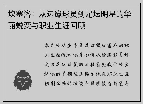 坎塞洛：从边缘球员到足坛明星的华丽蜕变与职业生涯回顾