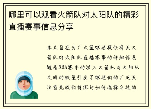 哪里可以观看火箭队对太阳队的精彩直播赛事信息分享