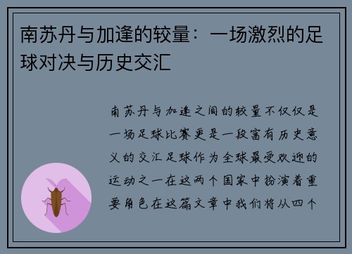 南苏丹与加逢的较量：一场激烈的足球对决与历史交汇