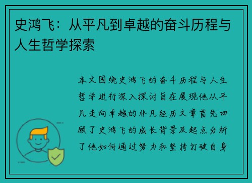 史鸿飞：从平凡到卓越的奋斗历程与人生哲学探索