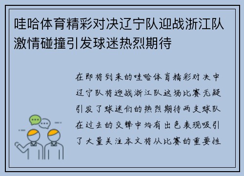 哇哈体育精彩对决辽宁队迎战浙江队激情碰撞引发球迷热烈期待