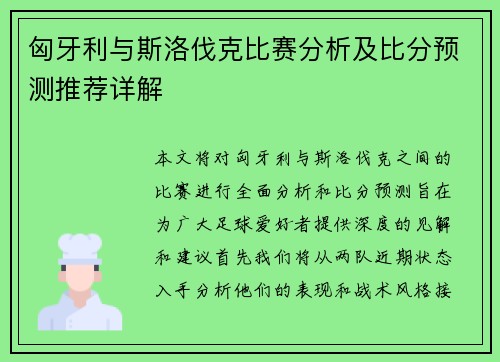 匈牙利与斯洛伐克比赛分析及比分预测推荐详解